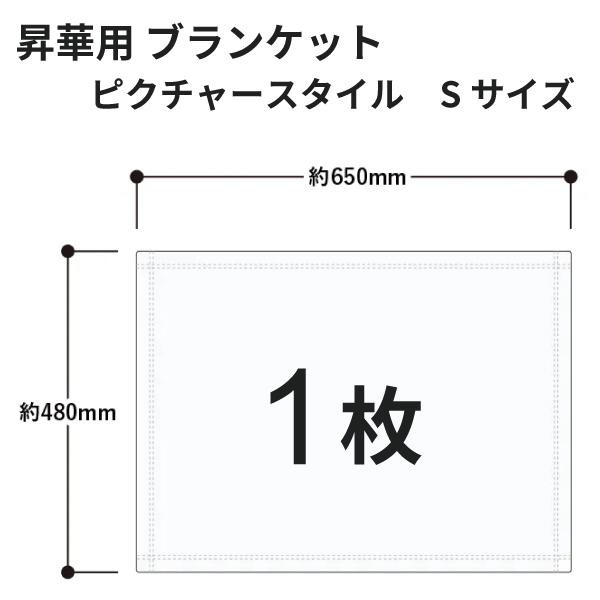昇華転写用 ピクチャースタイルブランケット（Ｓ） 650×480mm 1枚 無地品｜オリジナルノベルティグッズ 昇華プリント 昇華転写プリンター