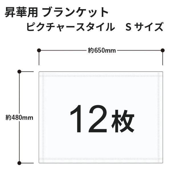 昇華転写用 ピクチャースタイルブランケット（Ｓ） 650×480mm 12枚 無地品｜オリジナルノベルティグッズ 昇華プリント 昇華転写プリンター