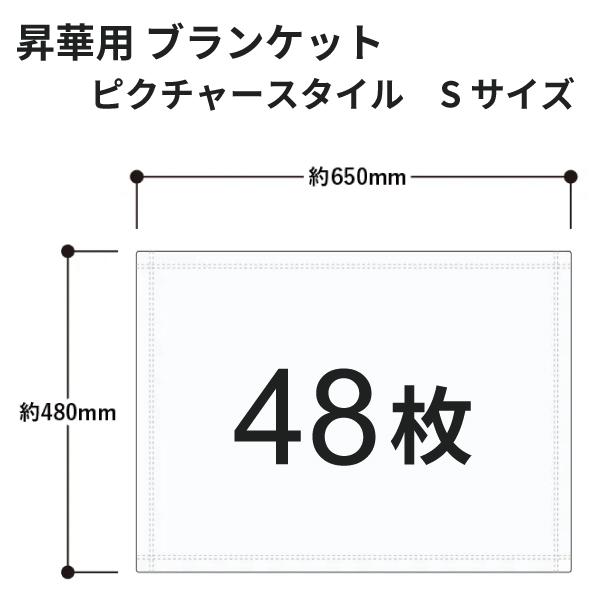 昇華転写用 ピクチャースタイルブランケット（Ｓ） 650×480mm 48枚 無地品｜オリジナルノベルティグッズ 昇華プリント 昇華転写プリンター