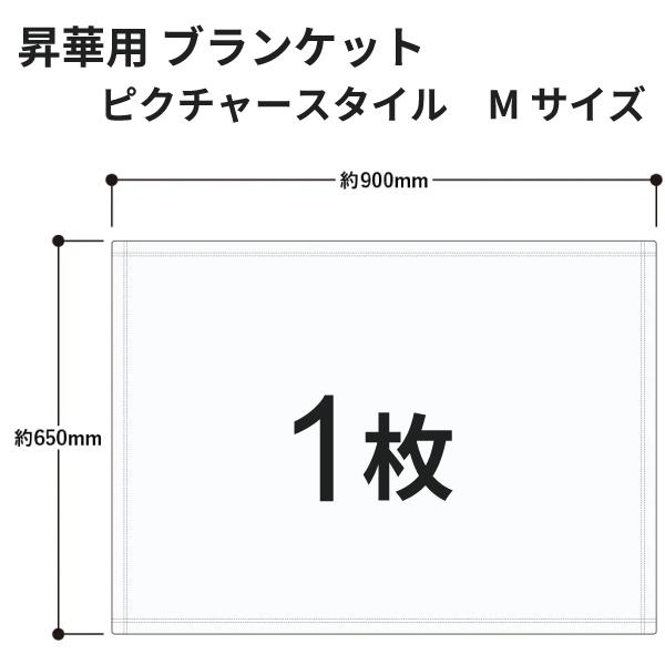 昇華転写用 ピクチャースタイルブランケット（M） 900×650mm 1枚 無地品｜オリジナルノベルティグッズ 昇華プリント 昇華転写プリンター