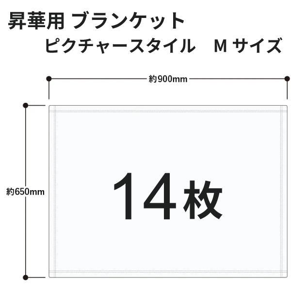 昇華転写用 ピクチャースタイルブランケット（M） 900×650mm 14枚 無地品｜オリジナルノベルティグッズ 昇華プリント 昇華転写プリンター