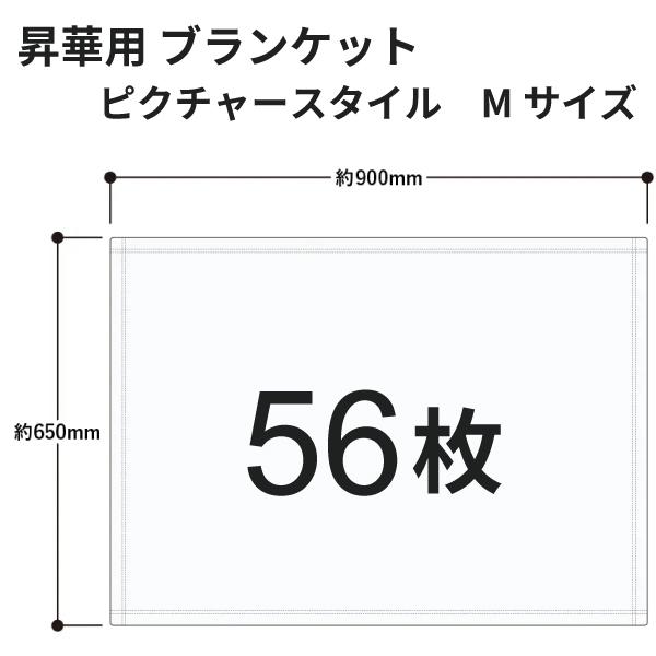 昇華転写用 ピクチャースタイルブランケット（M） 900×650mm 56枚 無地品｜オリジナルノベルティグッズ 昇華プリント 昇華転写プリンター