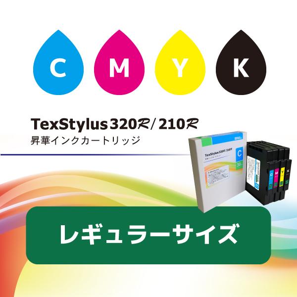 小型昇華プリンタTexStylus320R(210R)用 昇華インクカートリッジ 