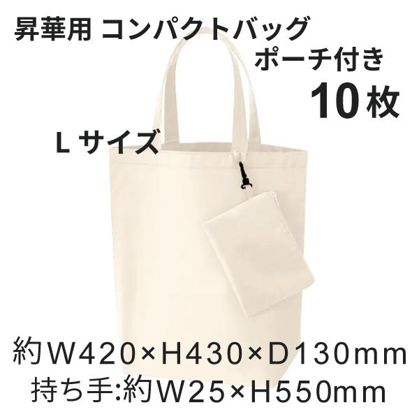 昇華転写用 コンパクトバッグ（L）ポーチ付 10枚 無地品｜オリジナルノベルティグッズ 昇華プリント 昇華転写プリンター