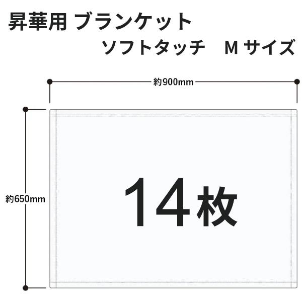 昇華転写用 ソフトタッチブランケット（M） 900×650mm 14枚 無地品｜オリジナルノベルティグッズ 昇華プリント 昇華転写プリンター