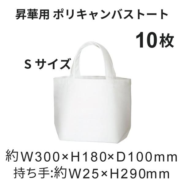 昇華転写用 ポリキャンバストート（S） 10枚 無地品｜オリジナルノベルティグッズ 昇華プリント 昇華転写プリンター