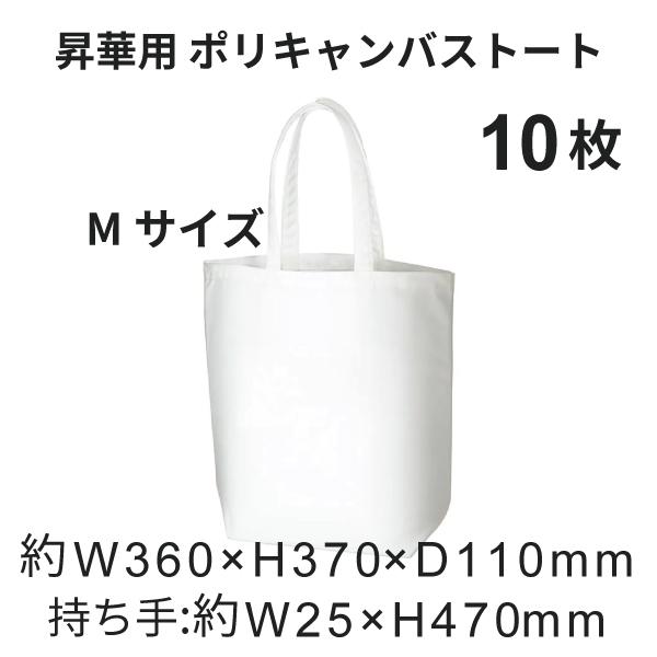 昇華転写用 ポリキャンバストート（M） 10枚 無地品｜オリジナルノベルティグッズ 昇華プリント 昇華転写プリンター