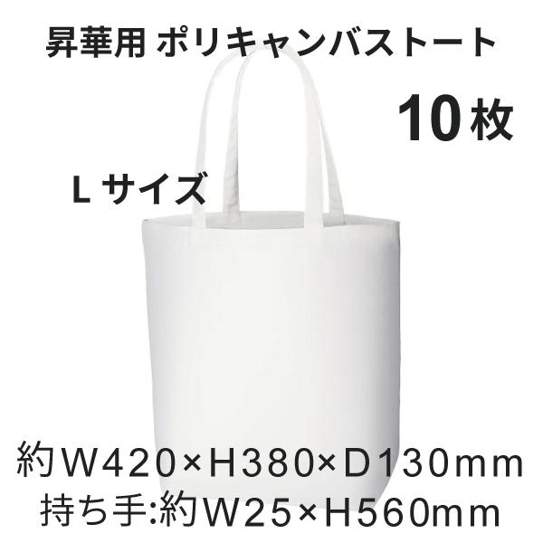 昇華転写用 ポリキャンバストート（L） 10枚 無地品｜オリジナルノベルティグッズ 昇華プリント 昇華転写プリンター