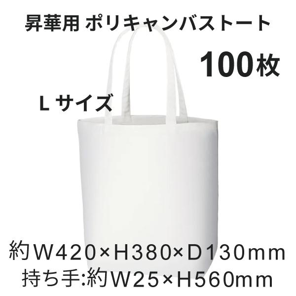 昇華転写用 ポリキャンバストート（L） 100枚 無地品｜オリジナルノベルティグッズ 昇華プリント 昇華転写プリンター
