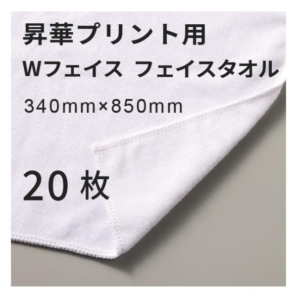 昇華転写用 コットンWフェイス フェイスタオル 340×850mm 20枚 無地品｜オリジナルノベルティグッズ 昇華プリント 昇華転写プリンター