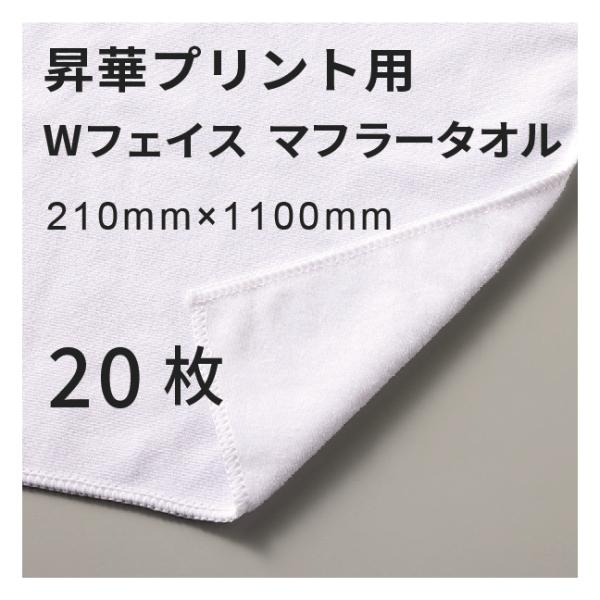 昇華転写用 コットンWフェイス マフラータオル 210×1100mm 20枚 無地品｜オリジナルノベルティグッズ 昇華プリント 昇華転写プリンター