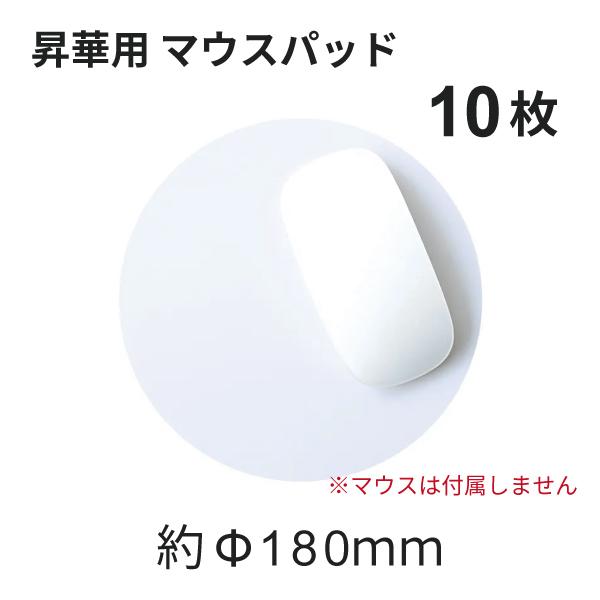 昇華転写用 ソフトマウスパッド ラウンド ホワイト 180mm 10枚 無地品｜オリジナルノベルティグッズ 昇華プリント 昇華転写プリンター