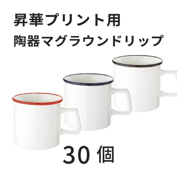 昇華転写用 陶器マグストレート ラウンドリップ 30個 無地品｜オリジナルノベルティグッズ 昇華プリント 昇華転写プリンター