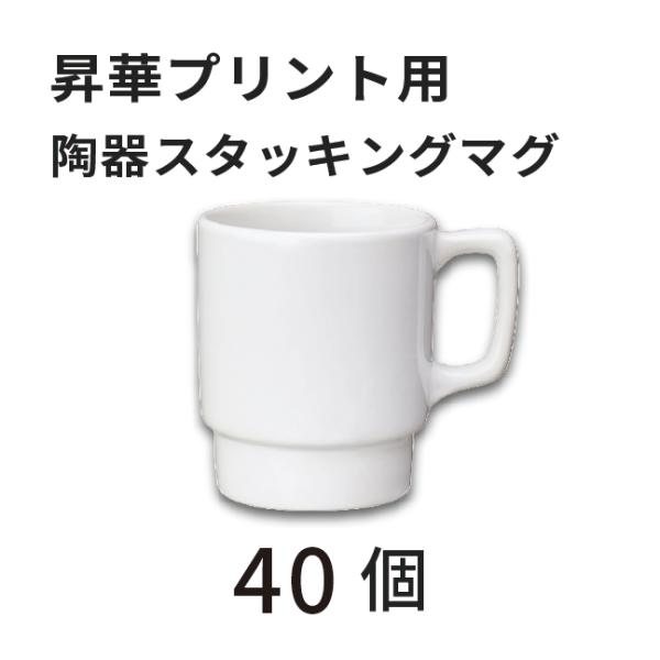 昇華転写用 陶器マグ スタッキング ホワイト 40個 無地品｜オリジナルノベルティグッズ 昇華プリント 昇華転写プリンター