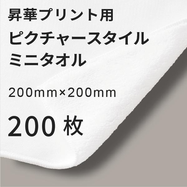 昇華転写用 ピクチャースタイル ミニタオル 200×200mm 200枚 無地品｜オリジナルノベルティグッズ 昇華プリント 昇華転写プリンター