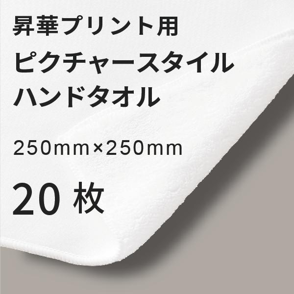 昇華転写用 ピクチャースタイル ハンドタオル 250×250mm 20枚 無地品｜オリジナルノベルティグッズ 昇華プリント 昇華転写プリンター