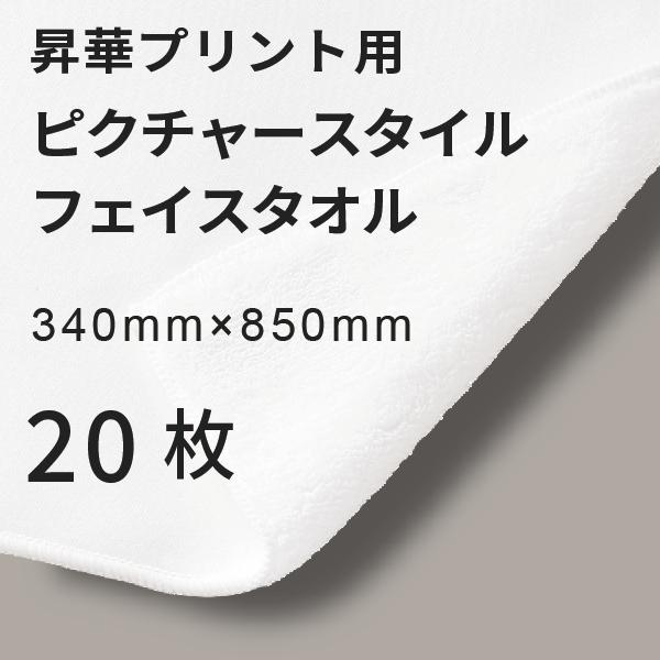 昇華転写用 ピクチャースタイル フェイスタオル 340×850mm 20枚 無地品｜オリジナルノベルティグッズ 昇華プリント 昇華転写プリンター