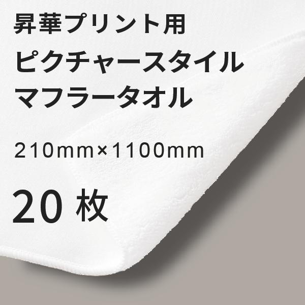 昇華転写用 ピクチャースタイル マフラータオル 210×1100mm 20枚 無地品｜オリジナルノベルティグッズ 昇華プリント 昇華転写プリンター
