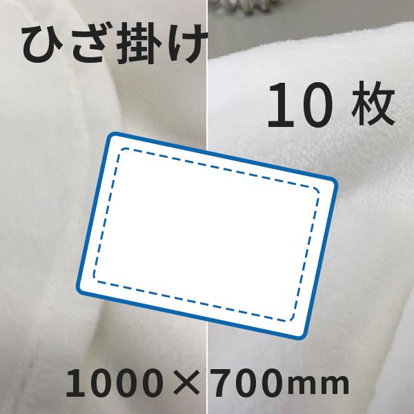 ひざ掛け 1000×700mm 10枚
