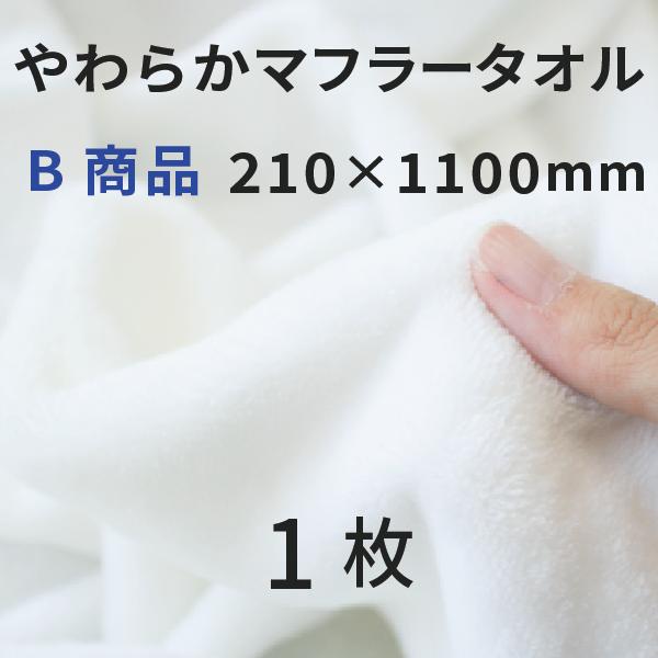 やわらかマフラータオル 210×1100mm B商品 1枚 [無地]｜オリジナルグッズ   昇華転写 表ポリ裏綿 昇華プリント  SC-F550