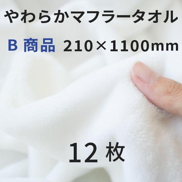 やわらかマフラータオル 210×1100mm B商品 12枚 [無地]｜オリジナルグッズ 昇華プリント プリント用 表ポリ裏綿  SC-F550