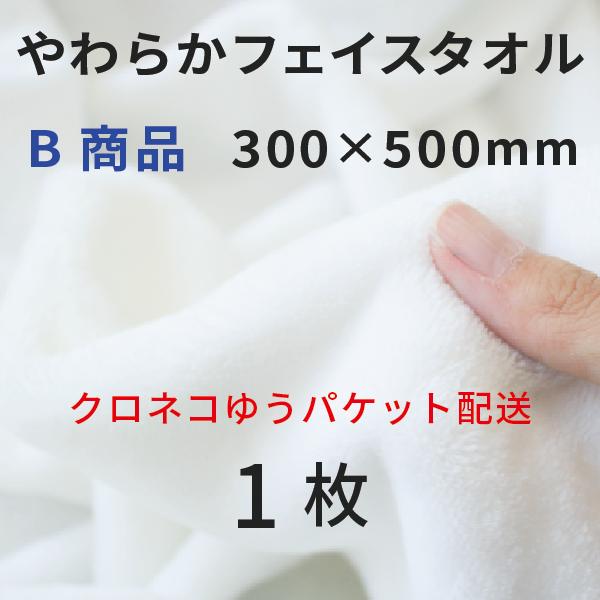 やわらかフェイスタオル 300×500mm B商品 1枚 [無地]（クロネコゆうパケット）｜オリジナルグッズ 昇華プリント 昇華転写 表ポリ裏綿