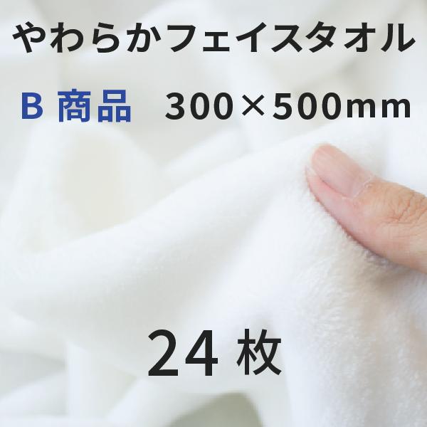 やわらかフェイスタオル 300×500mm B商品 24枚 [無地]｜オリジナルグッズ 昇華プリント   昇華転写 表ポリ裏綿
