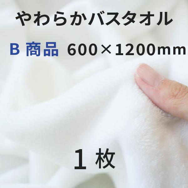 やわらかバスタオル 600×1200mm B商品 1枚 [無地]｜オリジナルグッズ 昇華プリント   昇華転写 表ポリ裏綿