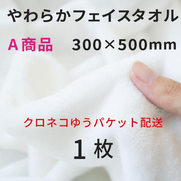 やわらかフェイスタオル 300×500mm A商品 1枚 [無地]（クロネコゆうパケット）｜オリジナルグッズ 昇華プリント 昇華転写 表ポリ裏綿