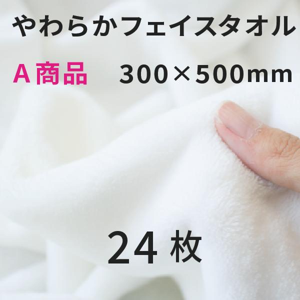 やわらかフェイスタオル 300×500mm A商品 24枚 [無地]｜オリジナルグッズ 昇華プリント  昇華転写 表ポリ裏綿