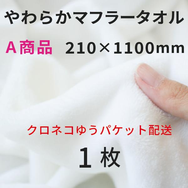 やわらかマフラータオル 210×1100mm A商品 1枚 [無地]｜オリジナルグッズ 昇華プリント  昇華転写 表ポリ裏綿