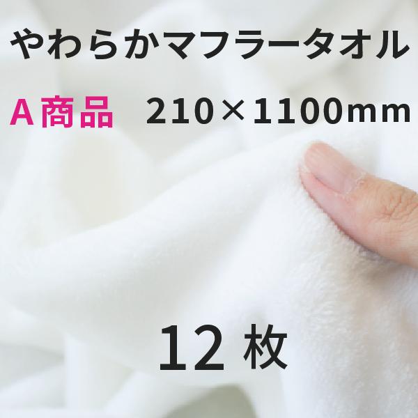 やわらかマフラータオル 210×1100mm A商品 12枚 [無地]｜オリジナルグッズ 昇華プリント  昇華転写 表ポリ裏綿