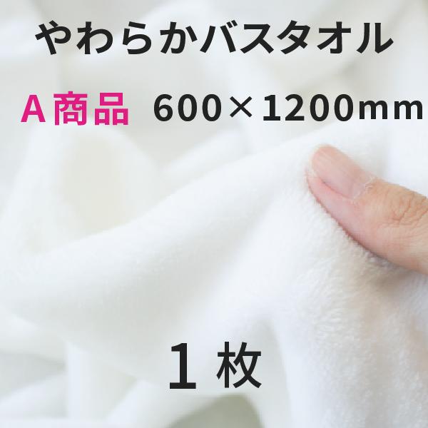 やわらかバスタオル 600×1200mm A商品 1枚 [無地]｜オリジナルグッズ 昇華プリント  昇華転写 表ポリ裏綿