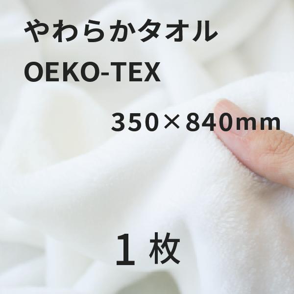 やわらかタオル OEKO-TEX 350×840mm 1枚 [無地]｜オリジナルグッズ 昇華プリント  昇華転写 表ポリ裏綿
