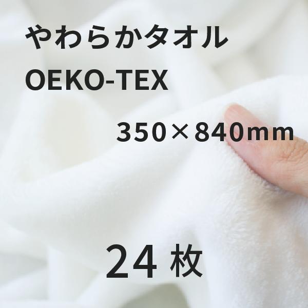 やわらかタオル OEKO-TEX 350×840mm 24枚 [無地]｜オリジナルグッズ 昇華プリント  昇華転写 表ポリ裏綿