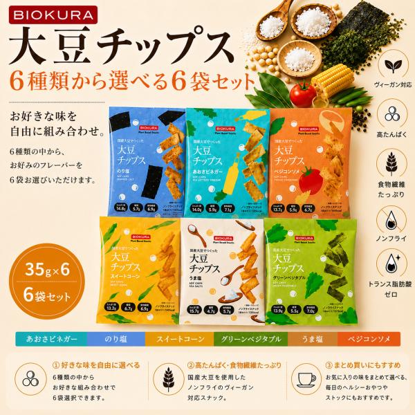 BIOKURA 大豆チップス 35g 6種類から選べる 6袋セット 国産大豆 ノンフライ ヴィーガン 高たんぱく 食物繊維 おやつ