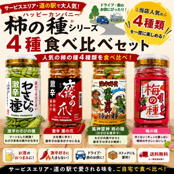 柿の種 4種食べ比べセット わさびの種 鷹の爪 風神雷神 梅の種 送料無料 おつまみ ハッピーカンパニー