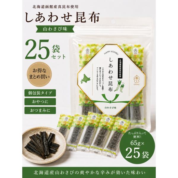 しあわせ昆布 山わさび味 65g  (約18個) 25袋セット 北海道函館産真昆布 個包装 おやつ おつまみ 北海道産山わさび まとめ買い 送料無料 ハッピーカンパニー