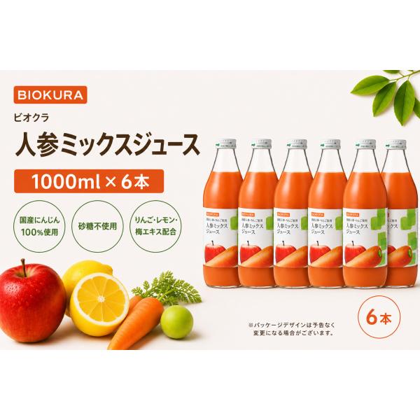 BIOKURA ビオクラ 人参 ミックスジュース 1000ml 6本セット 国産にんじん100％使用 砂糖不使用 りんご レモン 梅エキス 送料無料
