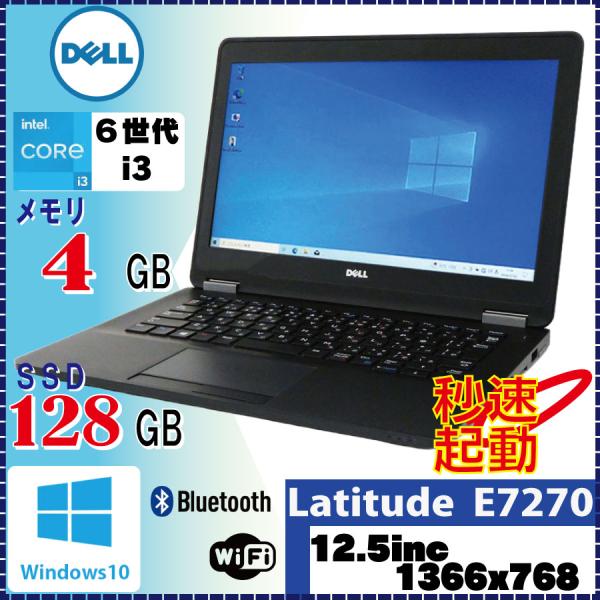 DELL（デル） ＜訳アリ品＞ DELL Latitude E7270 Core i3 6100U 4GB