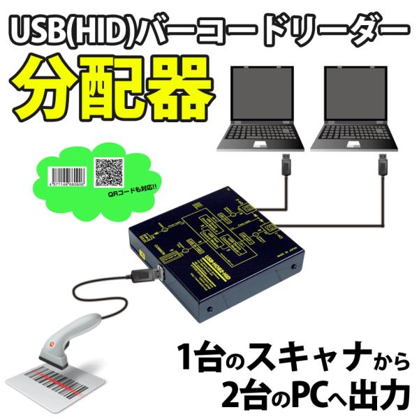 USB (HID)バーコードリーダー分配器(1:2)USB (Aタイプ) → USB (Bタイプ)X2