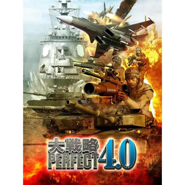 大戦略パーフェクト4.0(PC版)