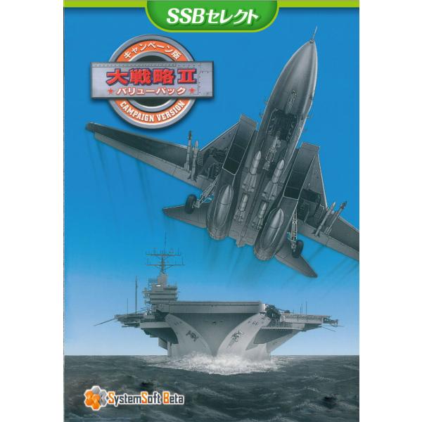 キャンペーン版 大戦略IIバリューパック [SSBセレクト] : SystemSoft