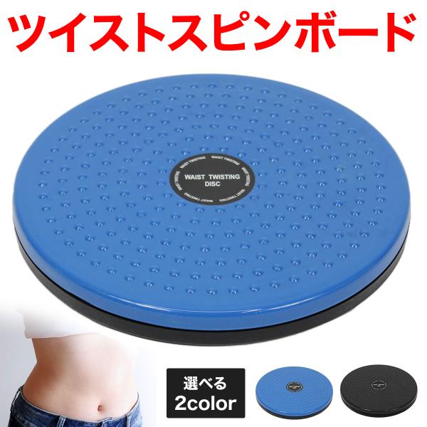 【商品説明】【体幹トレーニングに】このスピンボードは内部のローラーにより回転するので、地面に垂直の軸をしっかりと作らないと回転しません。うまく回転させる練習を続けるほど体幹が鍛えられます。【有酸素運動で脂肪燃焼】スピンボードは有酸素運動なの...