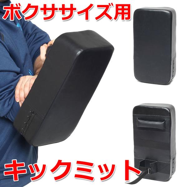 【商品説明】ボクササイズ用のキックミットです。本格的なキックミットではありませんが、一般家庭用で運動の一環として行うキックボクシングの動きなどに最適です。親子で、家族で、友人同士で、楽しくエクササイズをしながら有酸素運動でしっかりと脂肪を燃...