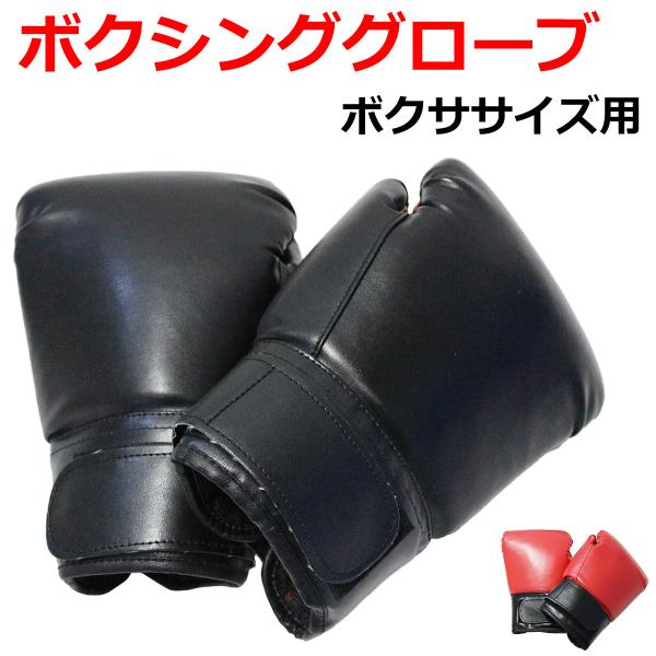 【商品説明】ボクササイズ用のボクシンググローブです。本格的なグローブではありませんが、一般家庭用で運動の一環として行うボクササイズの動きなどに最適です。親子で、家族で、友人同士で、楽しくエクササイズをしながら有酸素運動でしっかりと脂肪を燃焼...