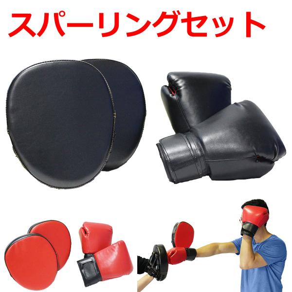 【商品説明】ボクササイズ用のボクシンググローブとパンチングミットのスパーリングセットです。本格的なグローブとミットではありませんが、一般家庭用で運動の一環として行うボクササイズの動きなどに最適です。親子で、家族で、友人同士で、楽しくエクササ...