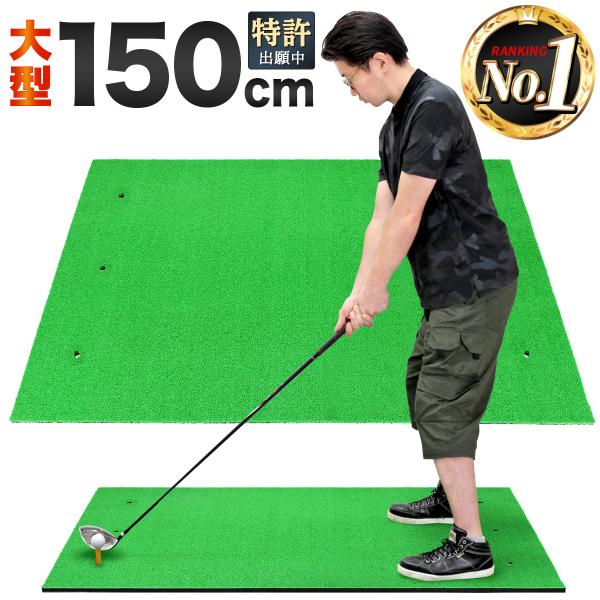 【商品説明】【マットの上でスタンスが取れる超大型サイズ】超大型150cmサイズのゴルフスイング練習用マットです。成人男性のドライバーでも余裕の広さとなっており、マットの上でスタンスが取れるためリアルな感覚で練習ができます。【リアルさと耐久性...