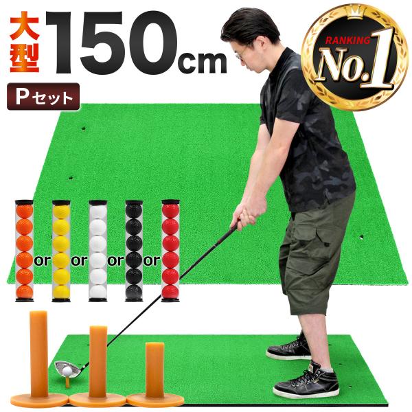 【商品説明】【マットの上でスタンスが取れる超大型サイズ】超大型150cmサイズのゴルフスイング練習用マットです。成人男性のドライバーでも余裕の広さとなっており、マットの上でスタンスが取れるためリアルな感覚で練習ができます。【リアルさと耐久性...