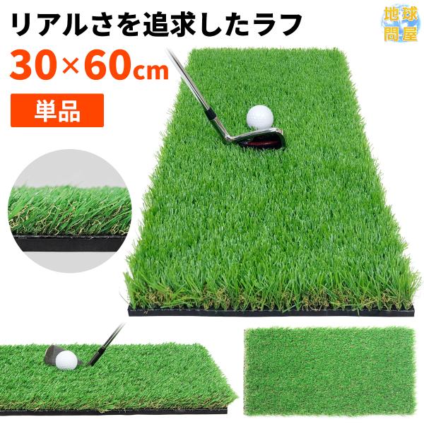 【商品説明】【アプローチ練習用ラフ芝ゴルフマット】ゴルフのスコアを伸ばそうと思ったら、ラフからのショットの精度を上げることは必須事項です。ただ、ラフ芝からのショット練習ができる場所はなかなかないですよね。そんな方にご自宅で簡単に接地できるラ...